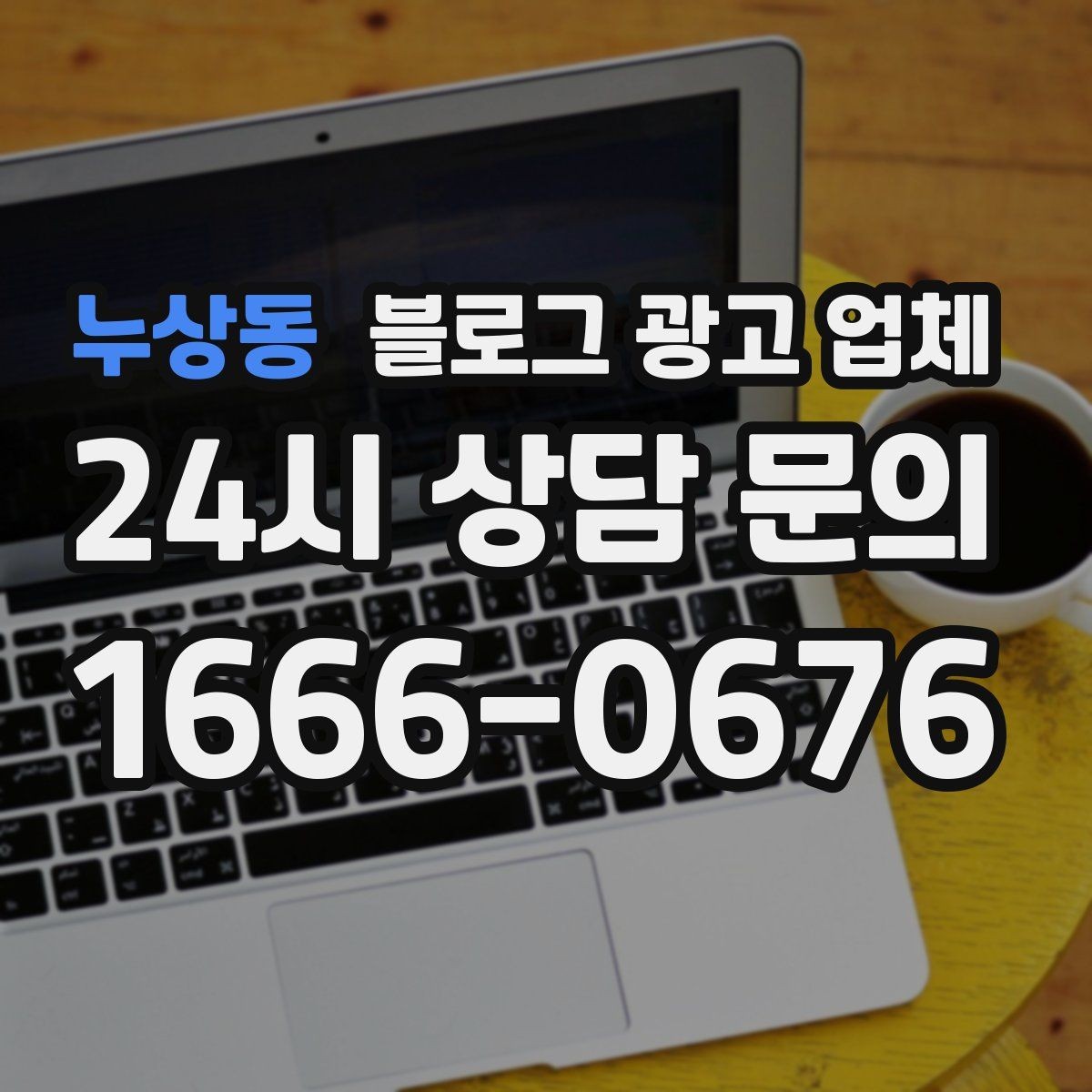 누상동 블로그 광고 업체 결과가 달라지는 핵심 포인트