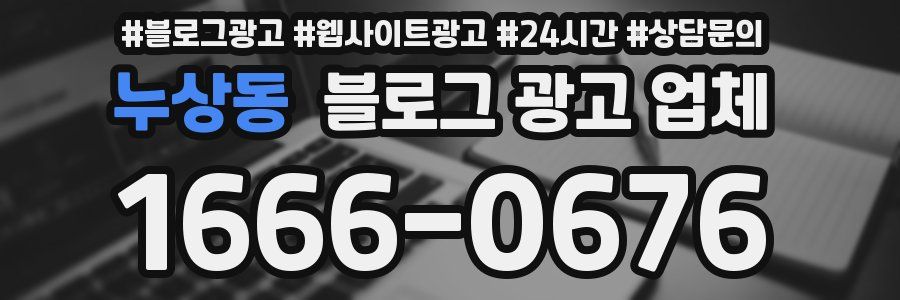 누상동 블로그 광고 업체
