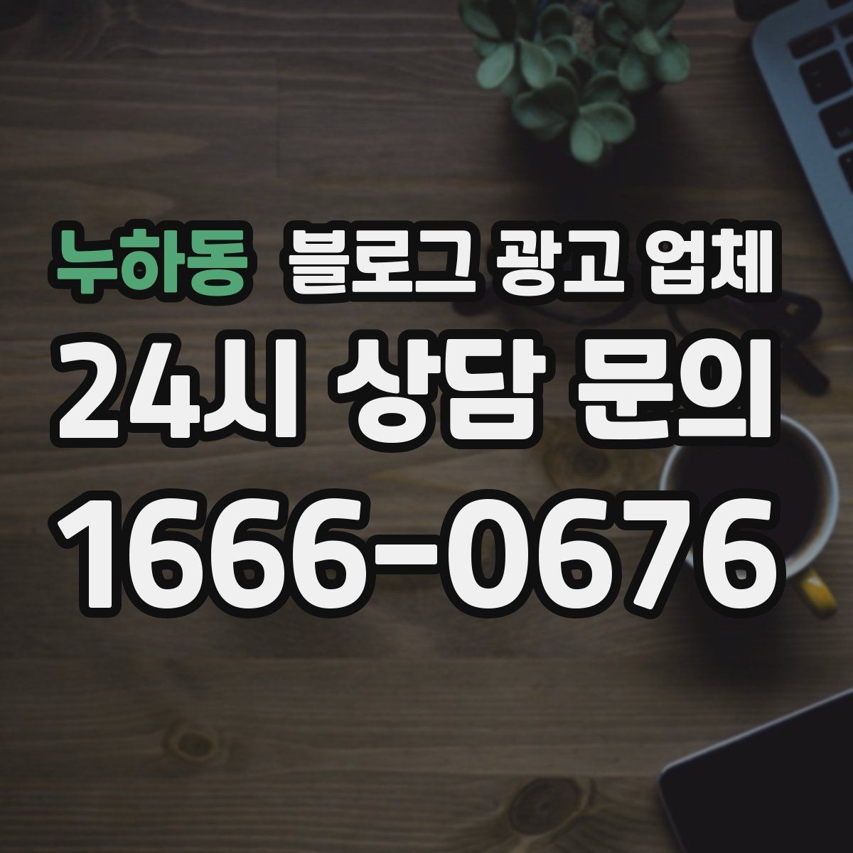 누하동 블로그 광고 업체 비교 시 서비스 외에 볼 부분