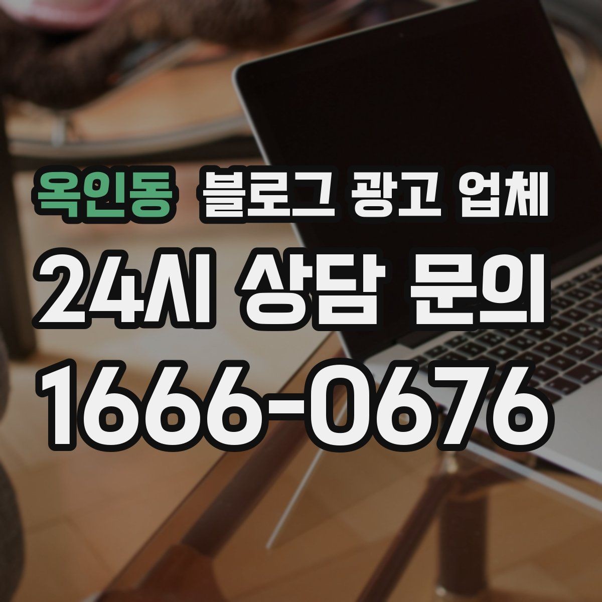 옥인동 블로그 광고 업체 의뢰 시 결과를 보는 기준