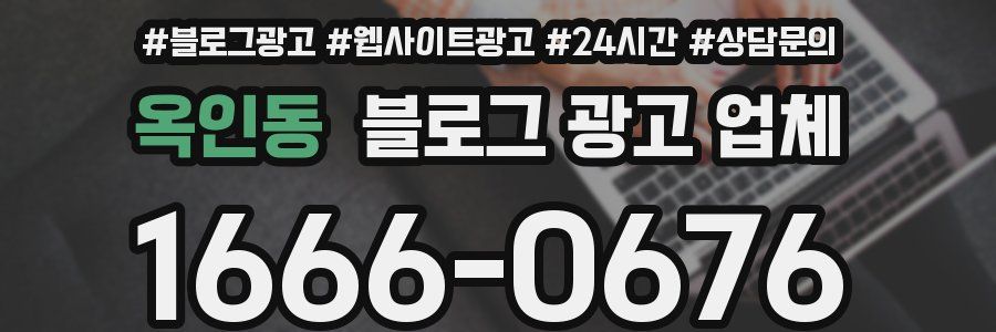 옥인동 블로그 광고 업체