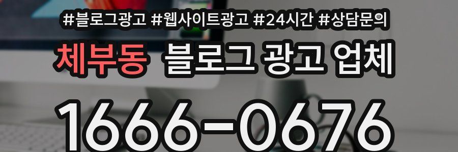 체부동 블로그 광고 업체