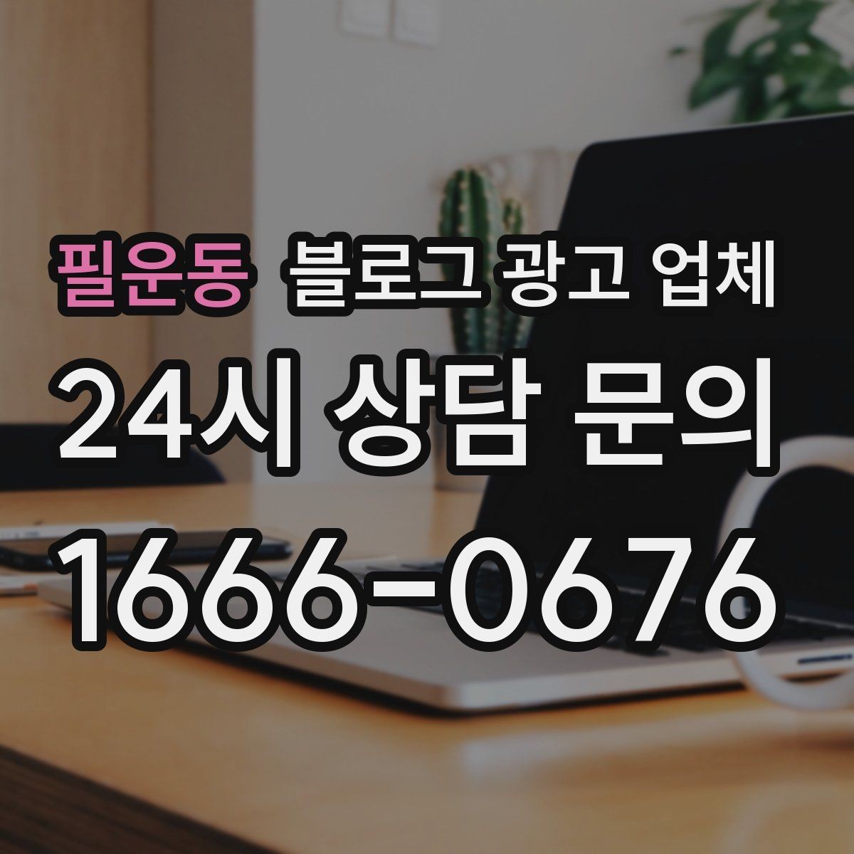 필운동 블로그 광고 업체 선정 시 브랜드 톤도 확인해야 하는 이유