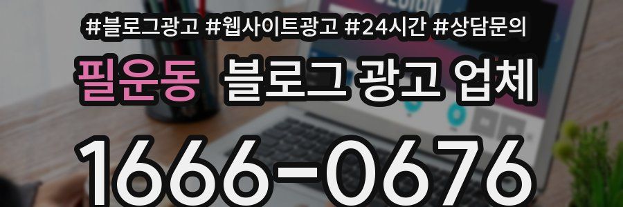 필운동 블로그 광고 업체