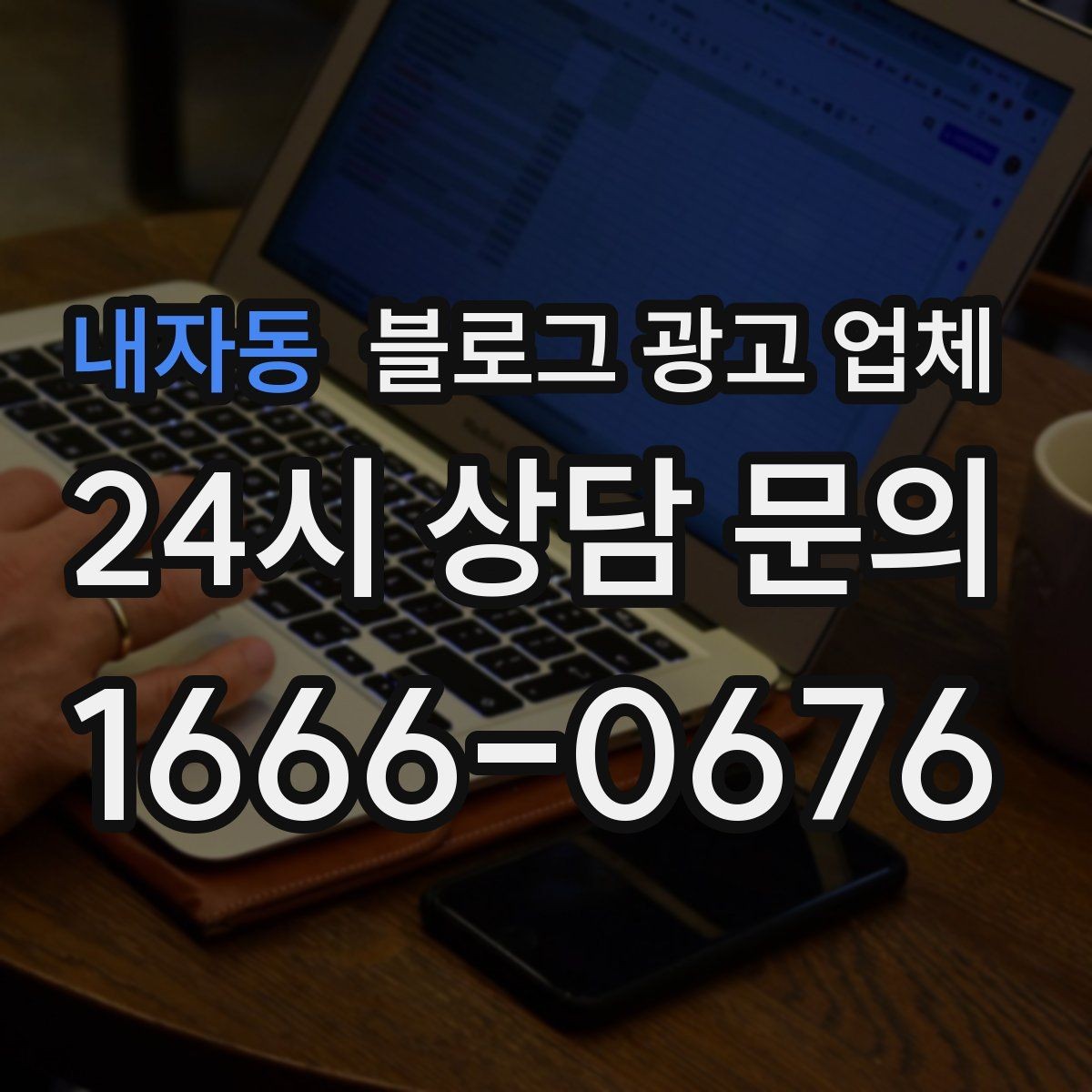 내자동 블로그 광고 업체 상담 전 준비하면 좋은 것