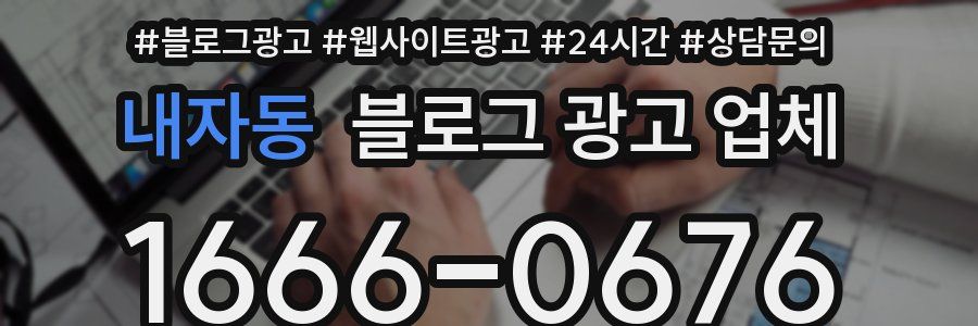 내자동 블로그 광고 업체