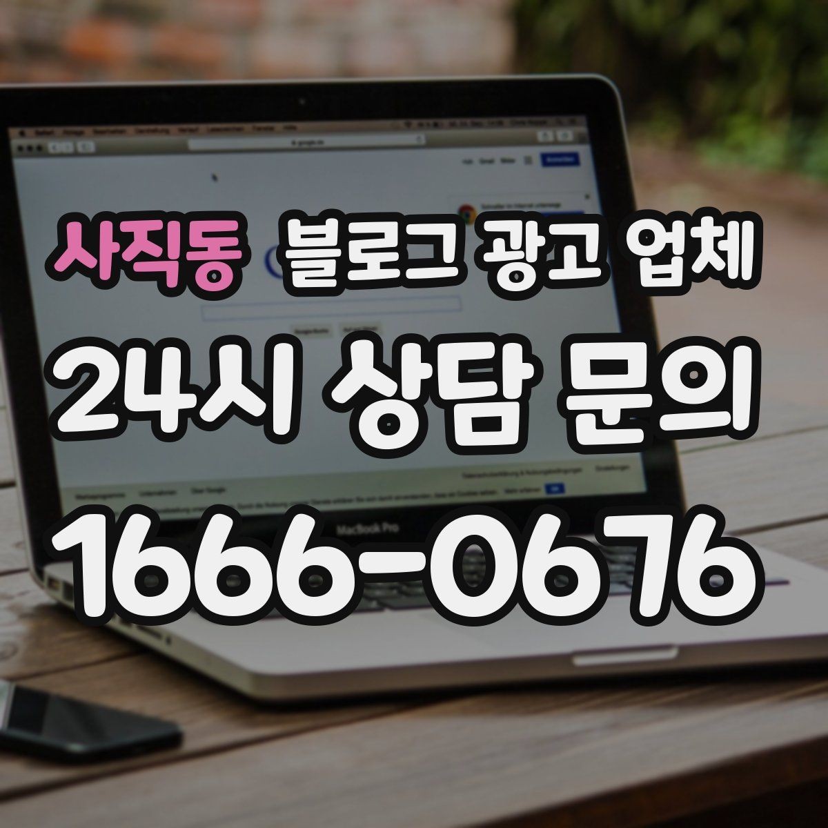 사직동 블로그 광고 업체 견적이 달라지는 이유