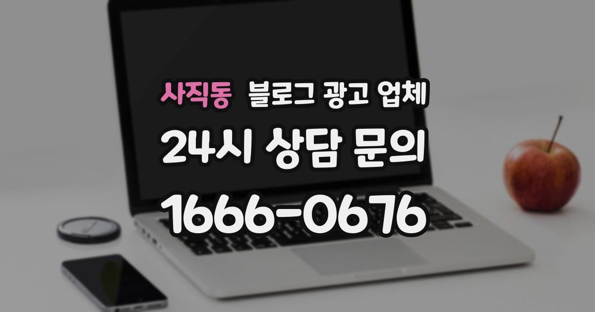 사직동 블로그 광고 업체