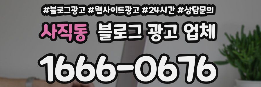 사직동 블로그 광고 업체