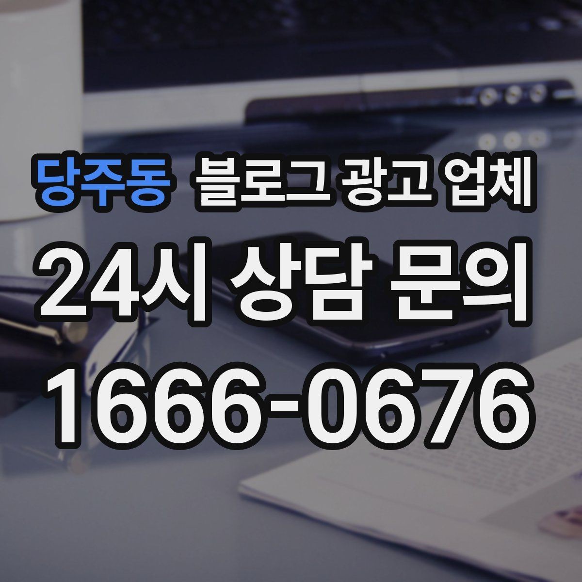 당주동 블로그 광고 업체 결과가 달라지는 핵심 포인트