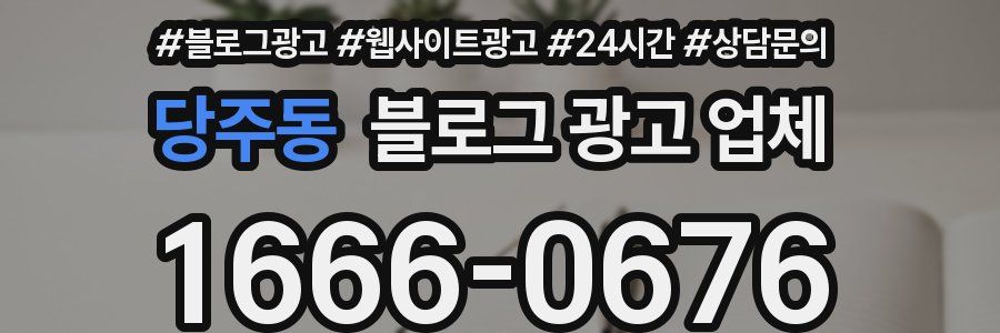 당주동 블로그 광고 업체