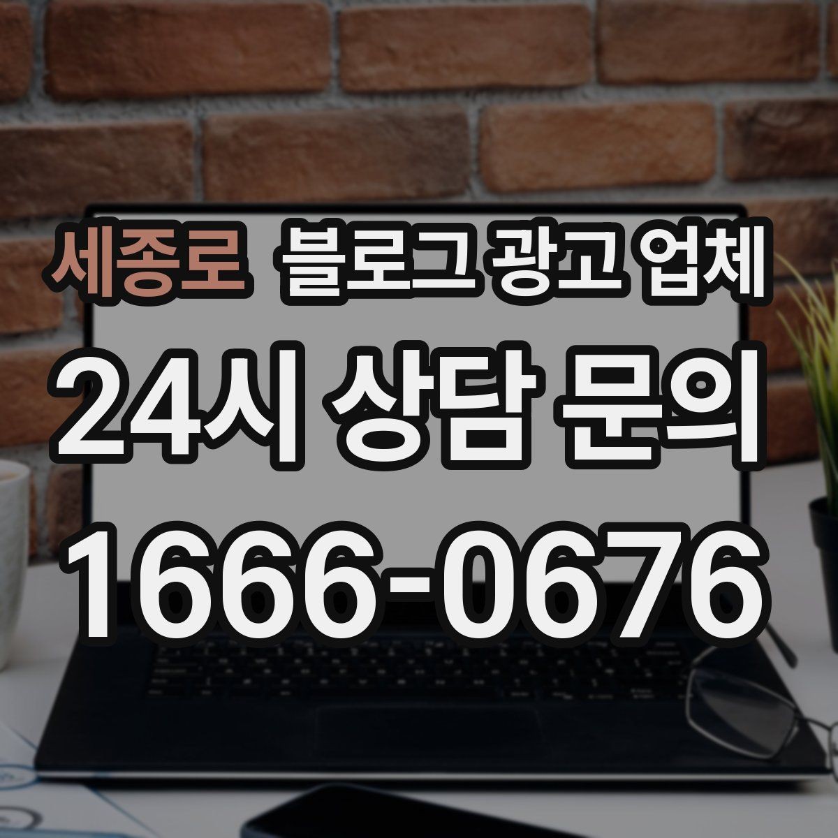 세종로 블로그 광고 업체 상담 전 업종 정보 정리해두기