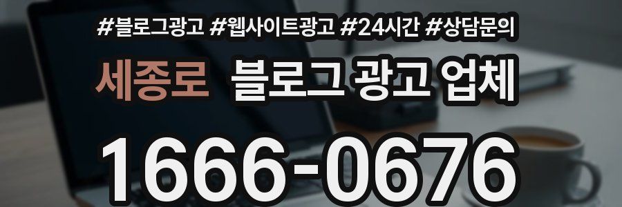 세종로 블로그 광고 업체