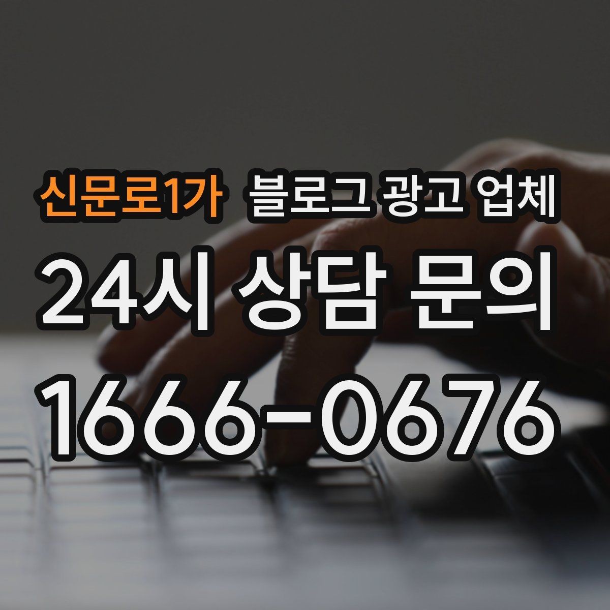 신문로1가 블로그 광고 업체 상담 때 전달하면 좋은 핵심 정보