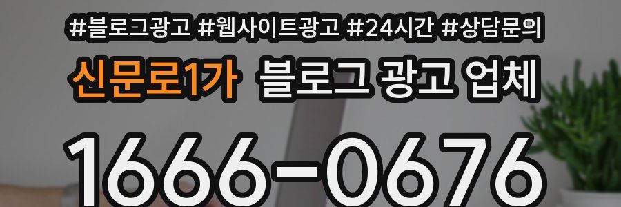 신문로1가 블로그 광고 업체