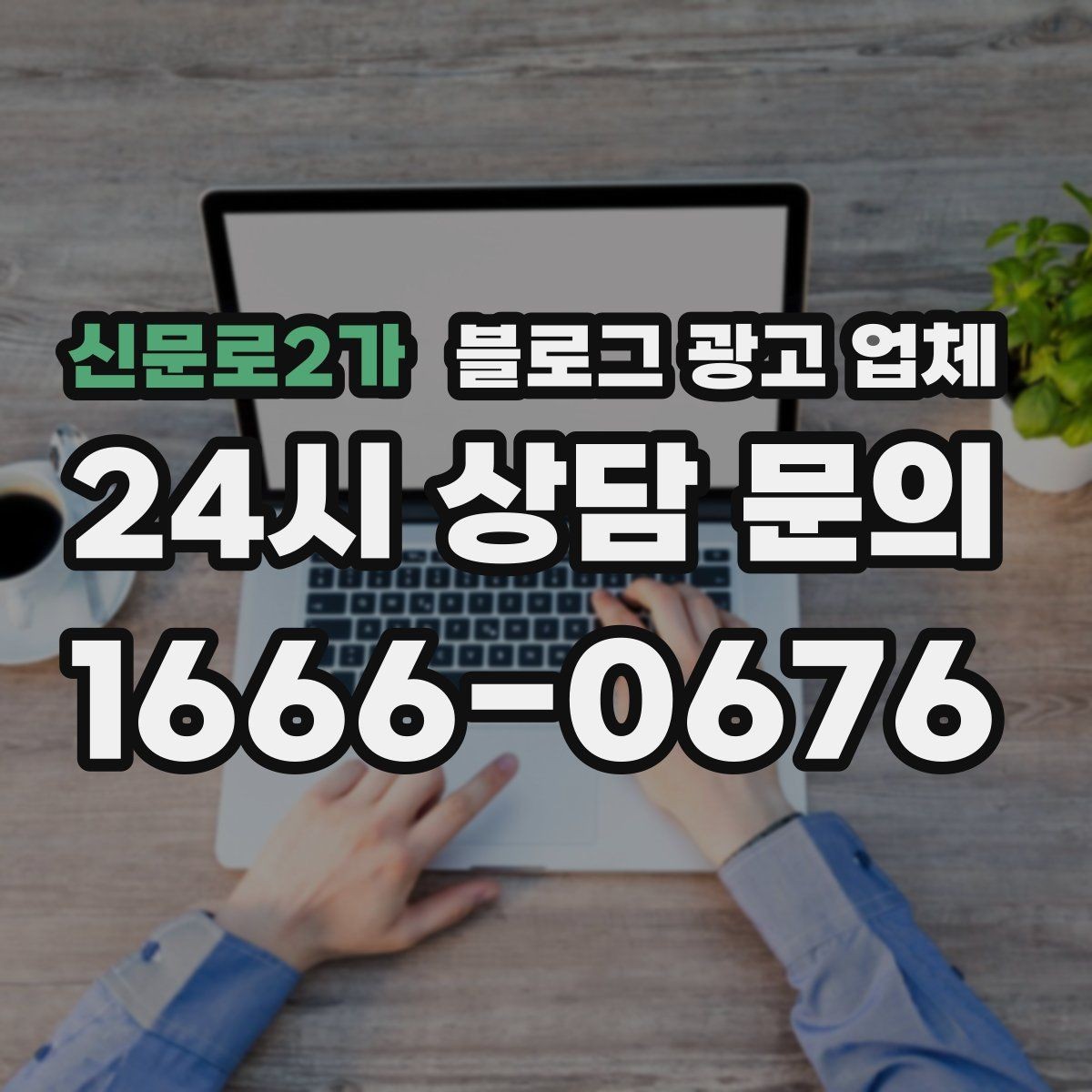 신문로2가 블로그 광고 업체 상담 시 준비하면 좋은 자료
