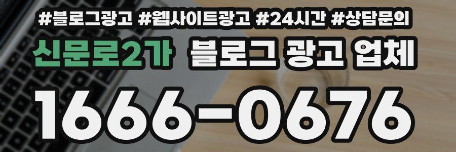 신문로2가 블로그 광고 업체