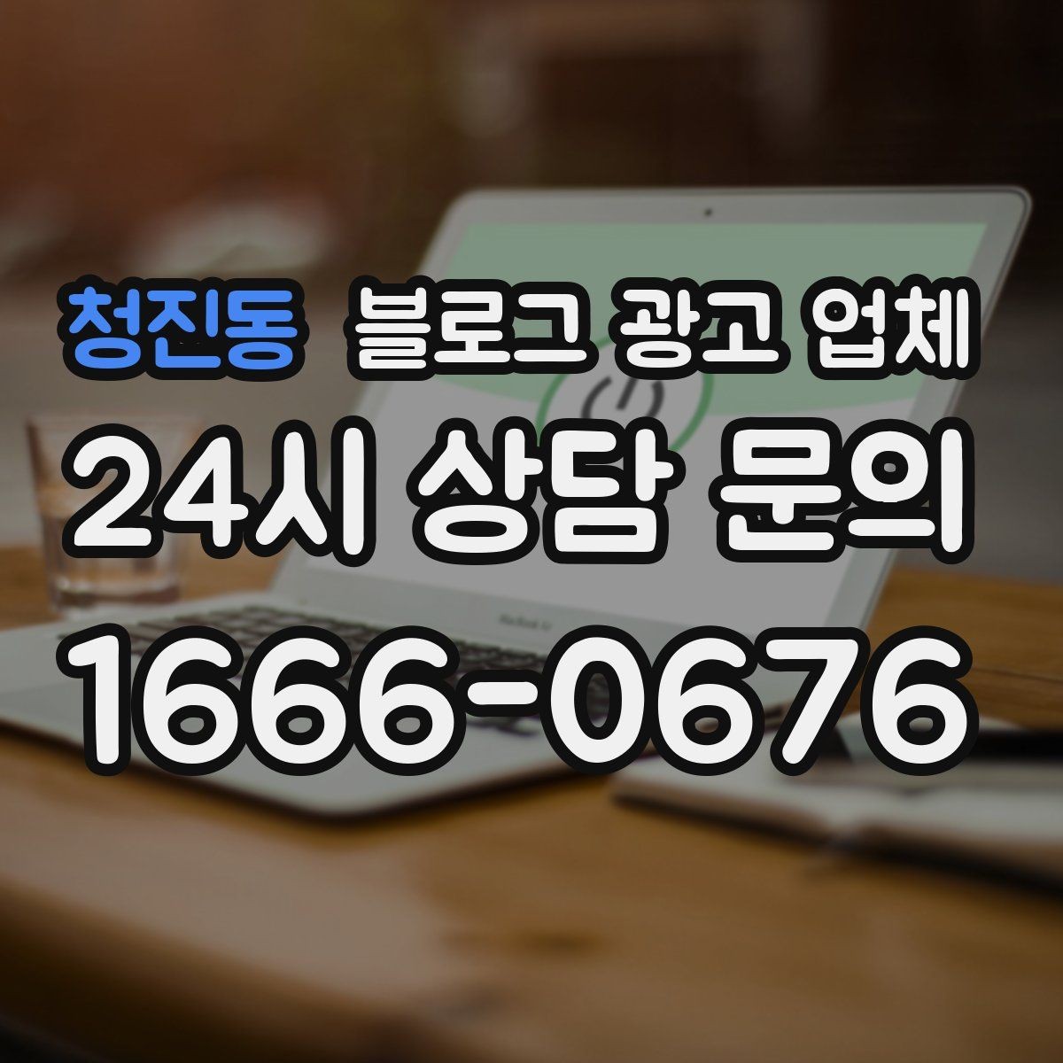 청진동 블로그 광고 업체 진행 방식별 장단점