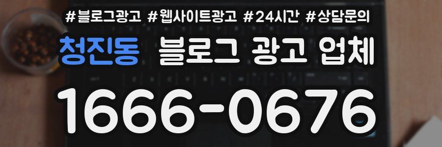 청진동 블로그 광고 업체