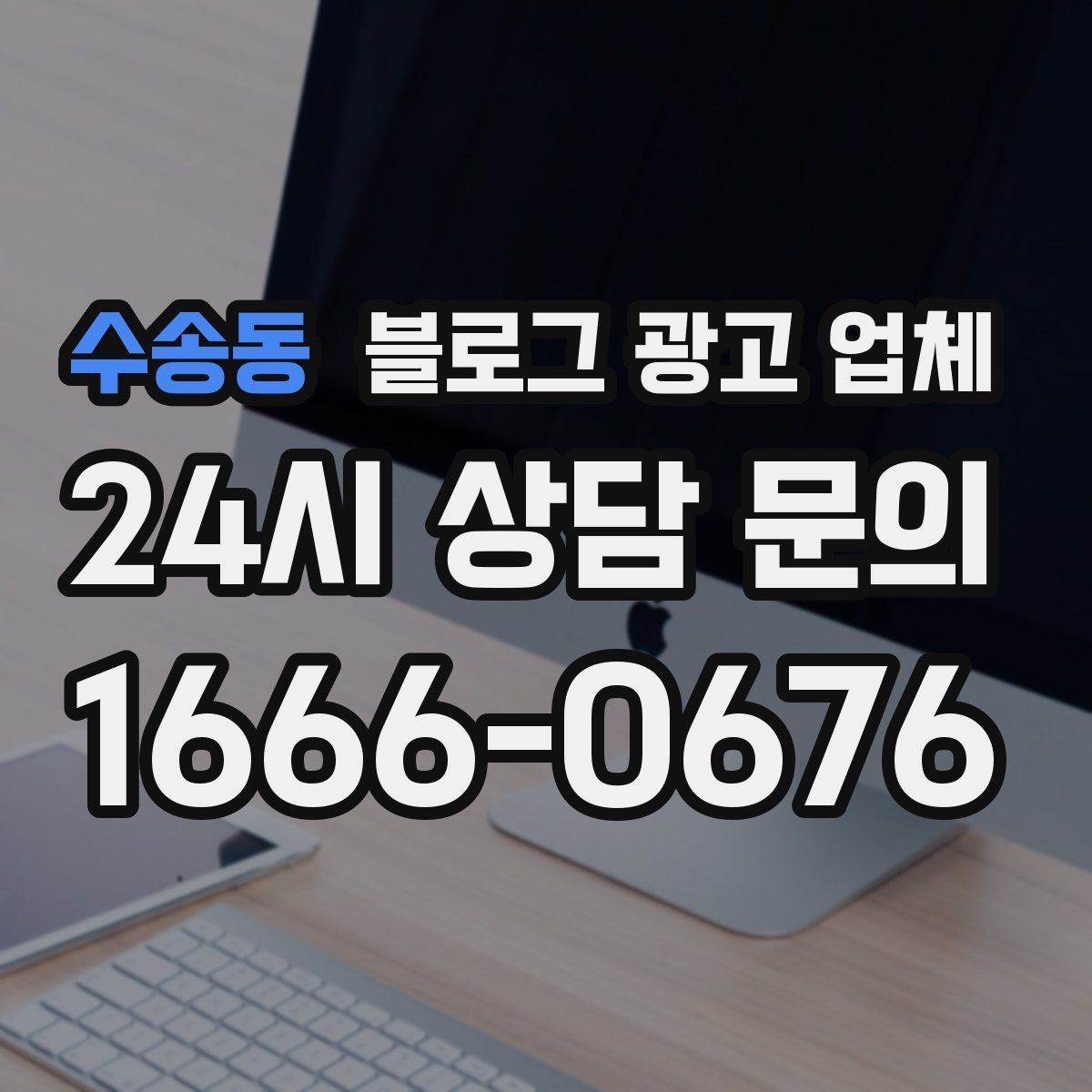 수송동 블로그 광고 업체 선택 기준을 세우는 가장 쉬운 방법