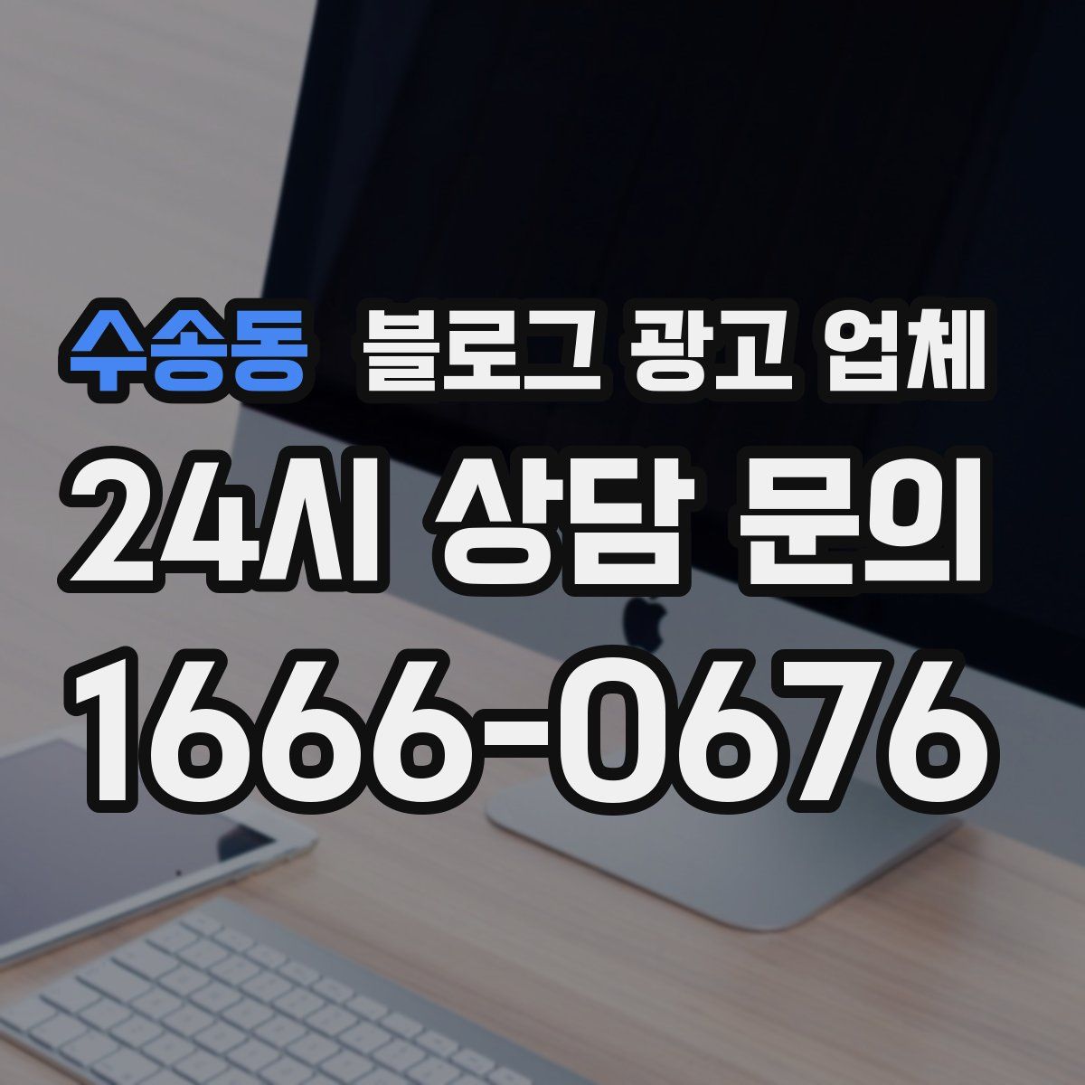 수송동 블로그 광고 업체