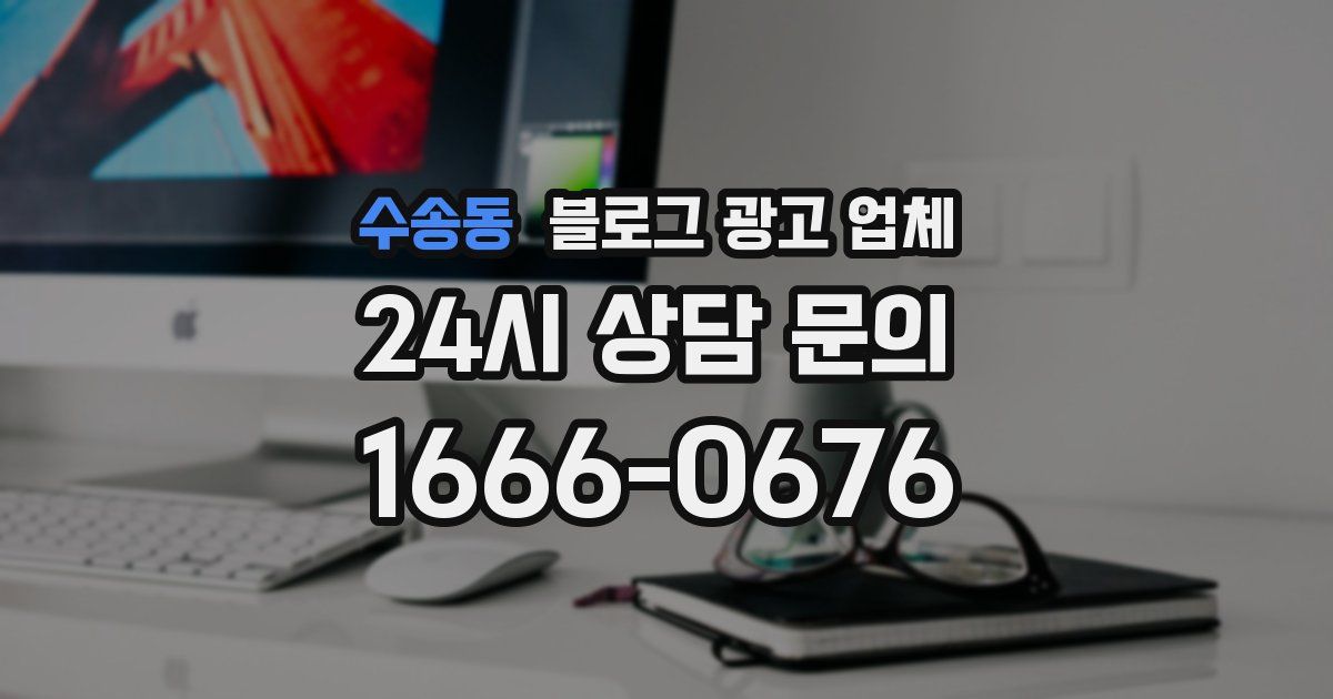 수송동 블로그 광고 업체