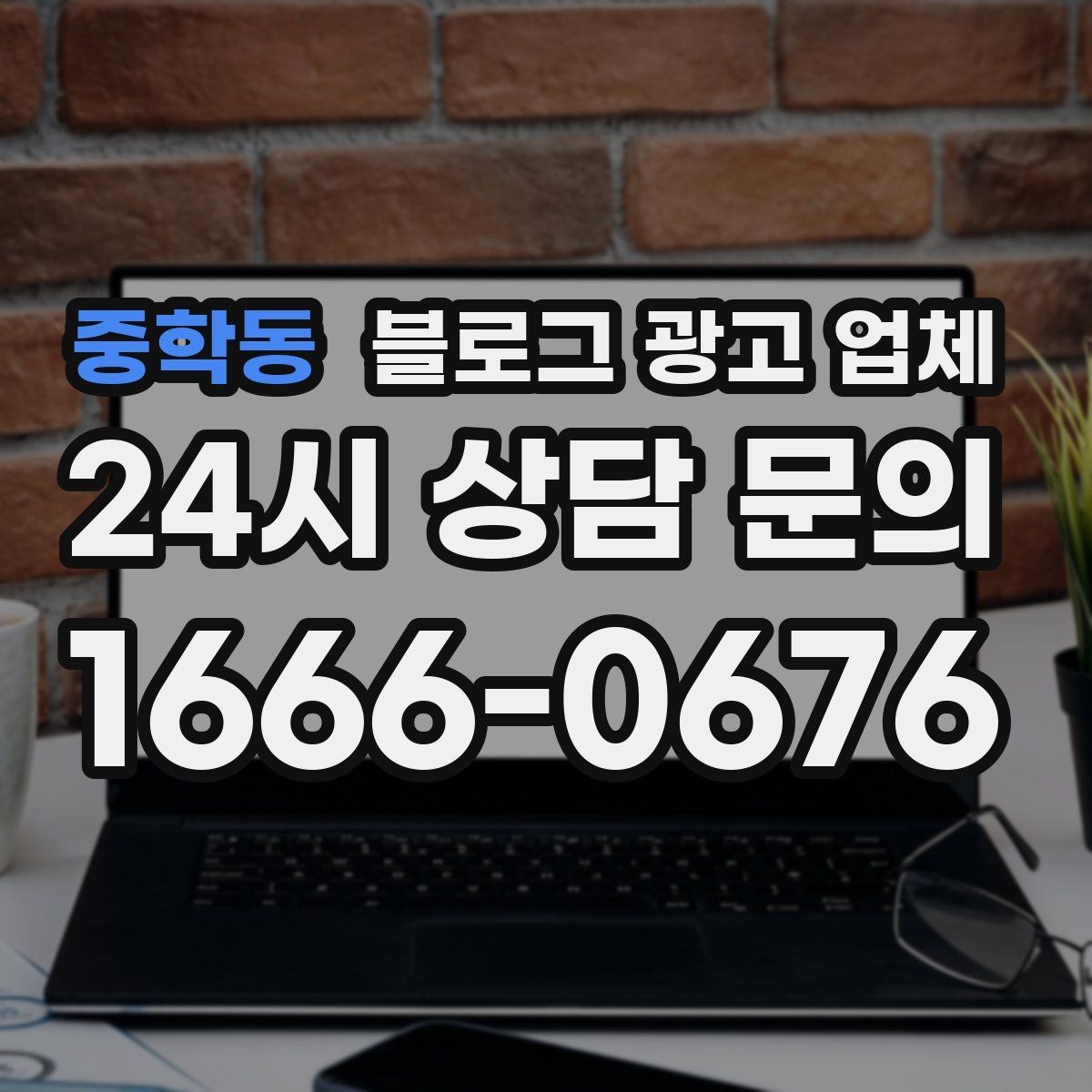 중학동 블로그 광고 업체 이용 시 일정 관리가 중요한 이유