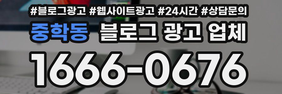 중학동 블로그 광고 업체