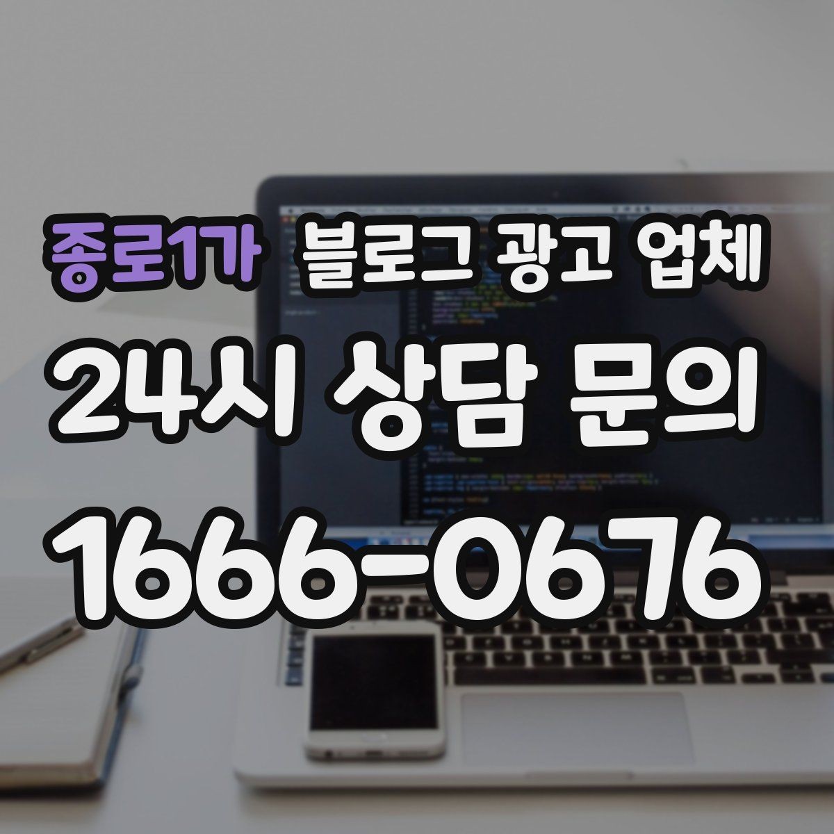 종로1가 블로그 광고 업체 의뢰 전 콘텐츠 방향 정리하기