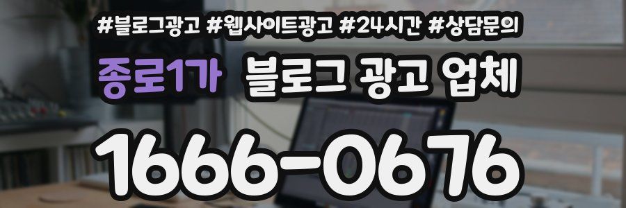 종로1가 블로그 광고 업체