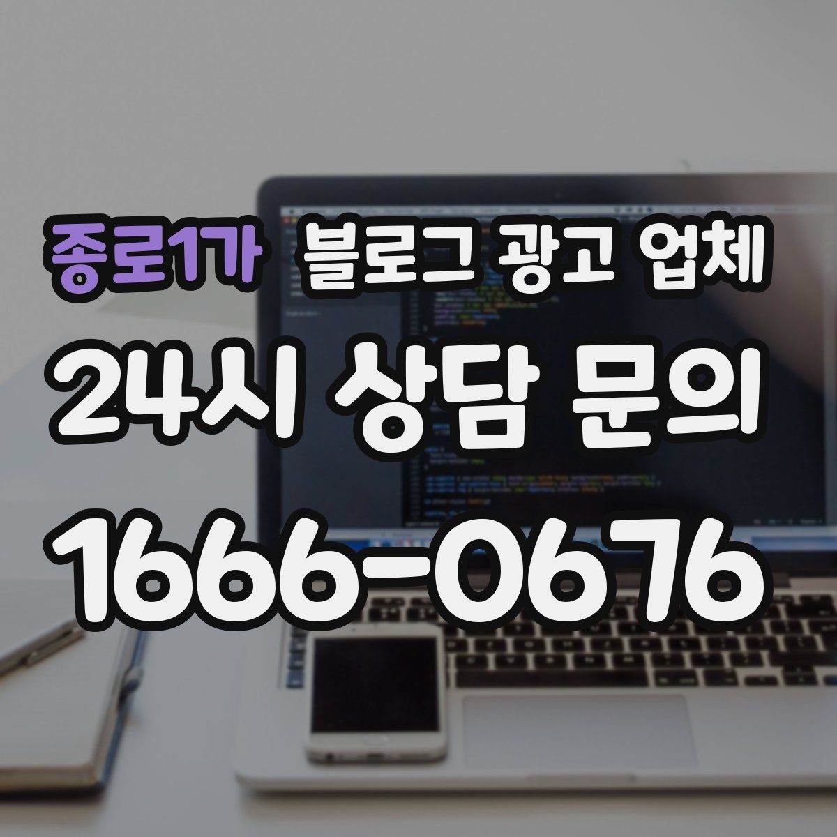 종로1가 블로그 광고 업체