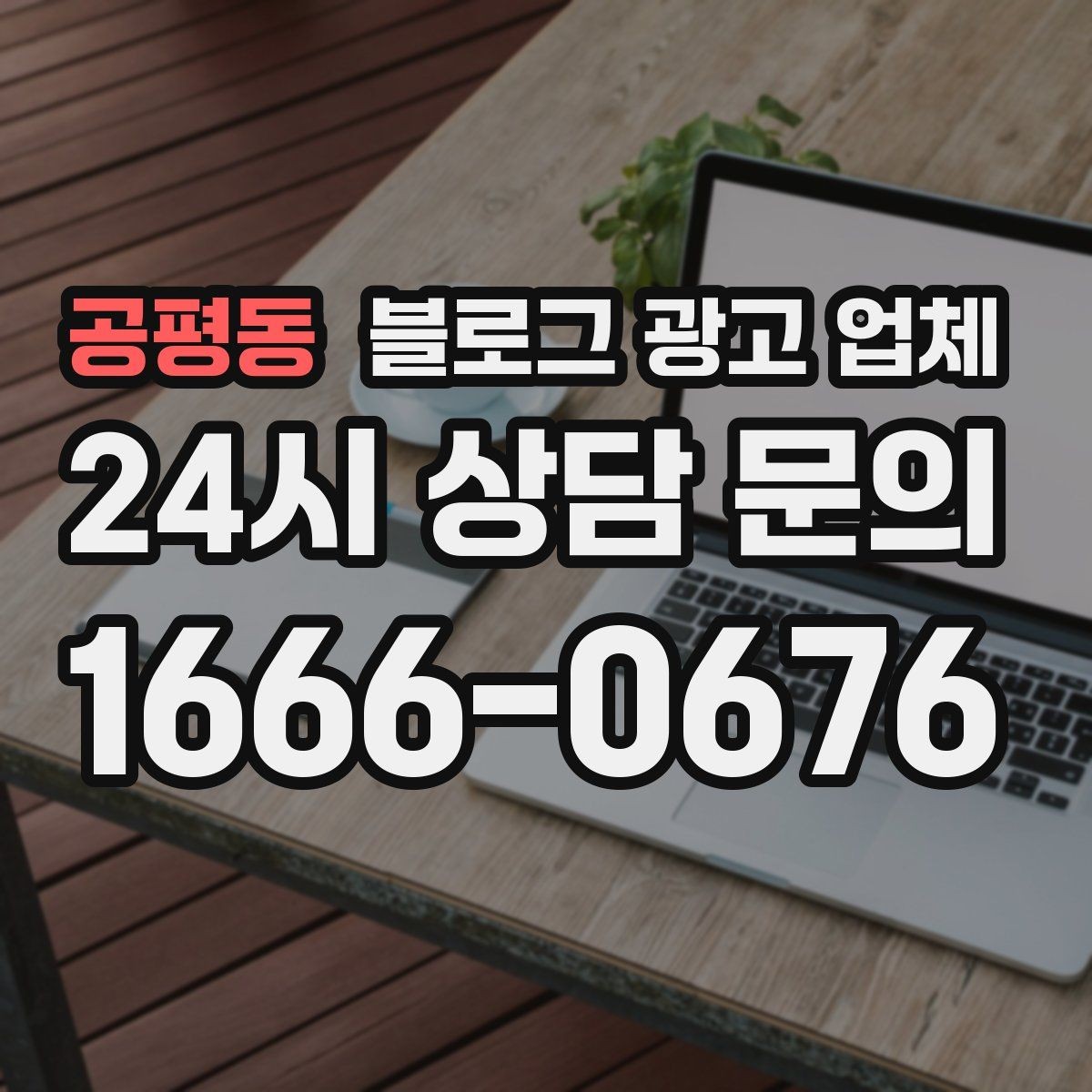 공평동 블로그 광고 업체 선택 시 결과물보다 과정이 중요한 경우