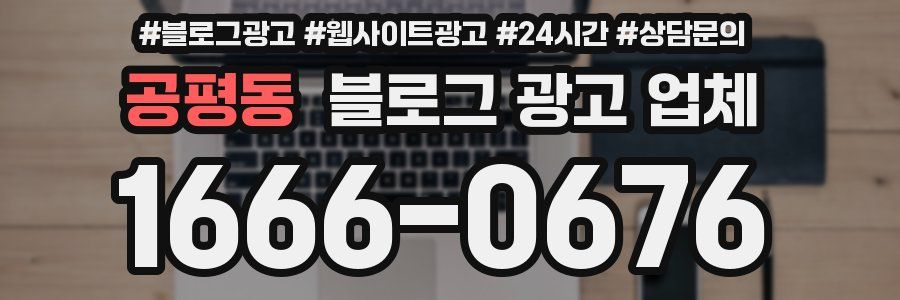 공평동 블로그 광고 업체