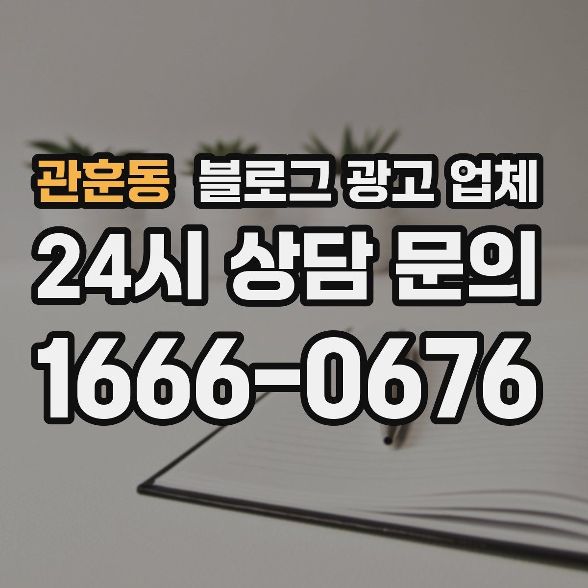 관훈동 블로그 광고 업체 진행 사례에서 배우는 운영 팁