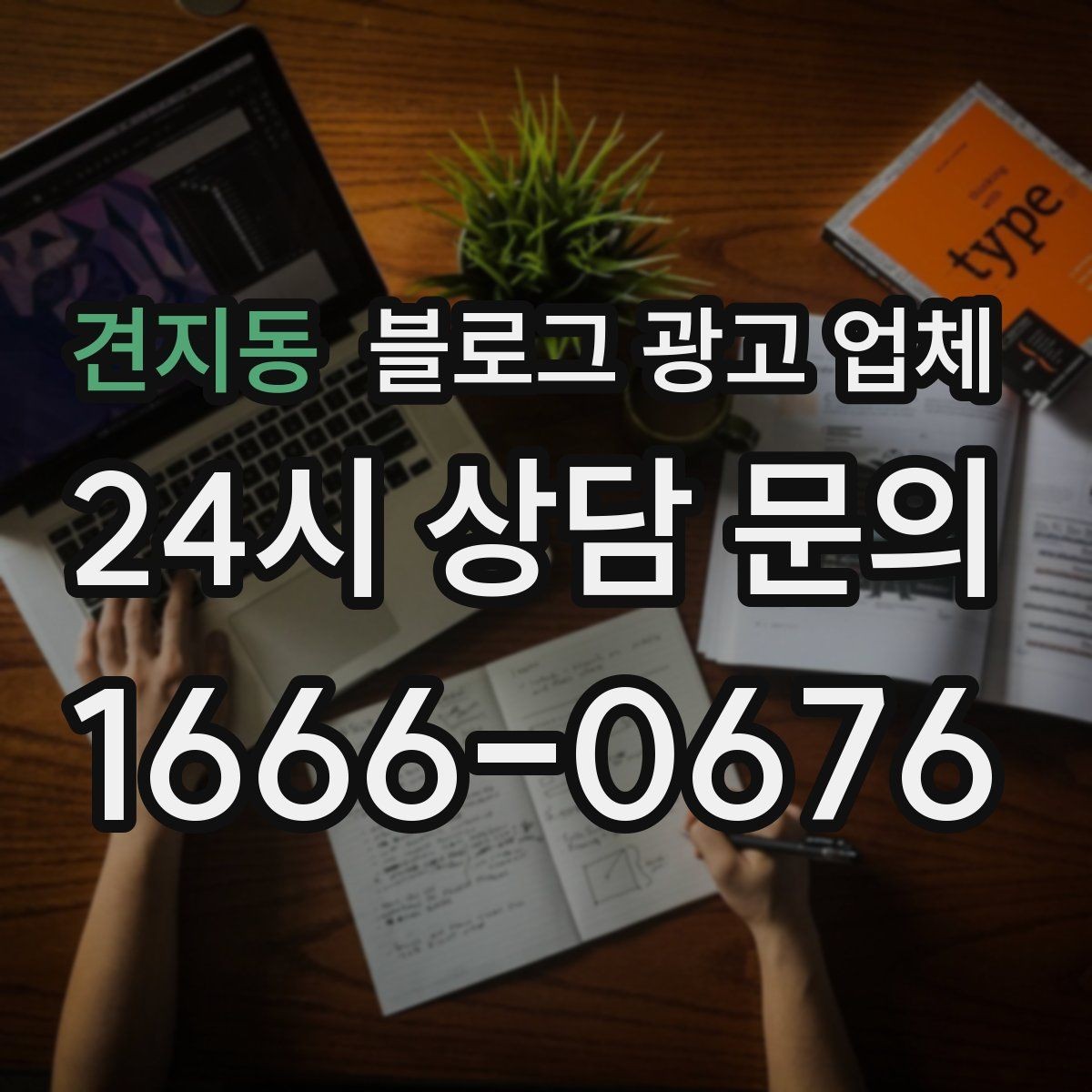 견지동 블로그 광고 업체 상담 후 판단할 포인트