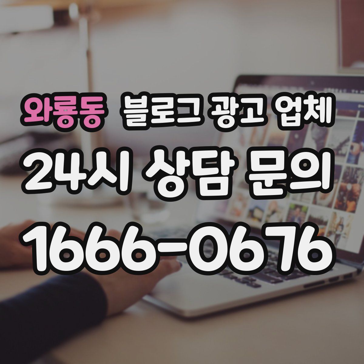 와룡동 블로그 광고 업체
