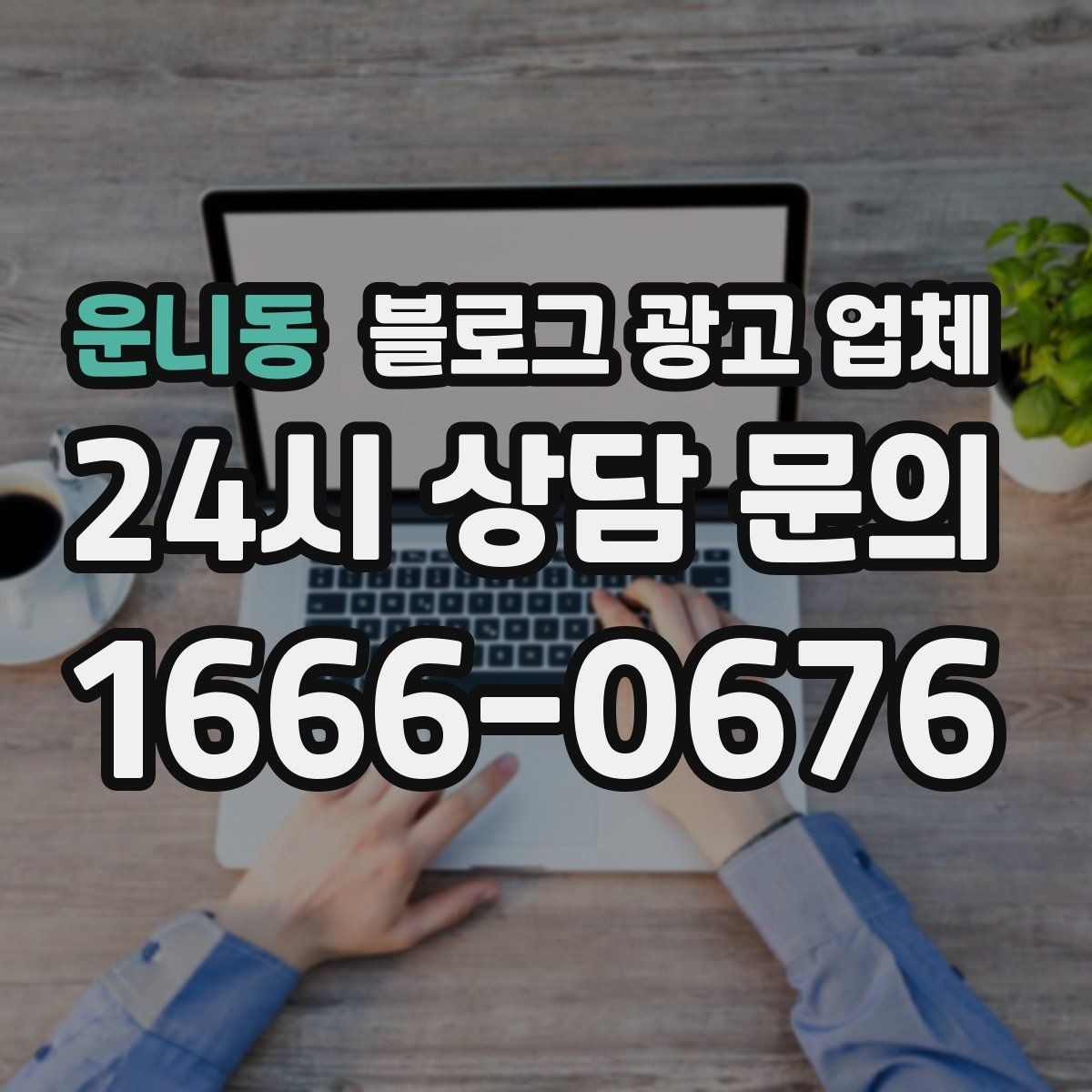 운니동 블로그 광고 업체 상담에서 자주 나오는 질문들