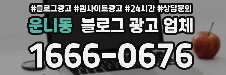 운니동 블로그 광고 업체
