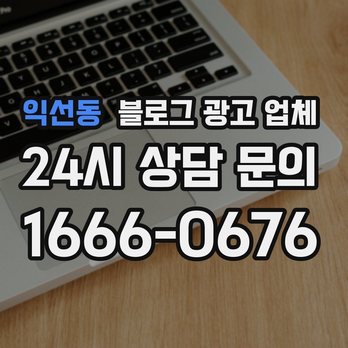 익선동 블로그 광고 업체 비교 시 서비스 구성부터 살펴보기