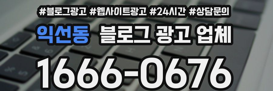 익선동 블로그 광고 업체