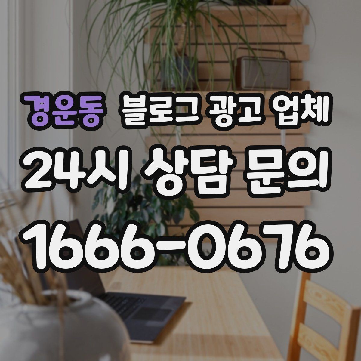 경운동 블로그 광고 업체 비교는 어떤 순서로 해야 할까