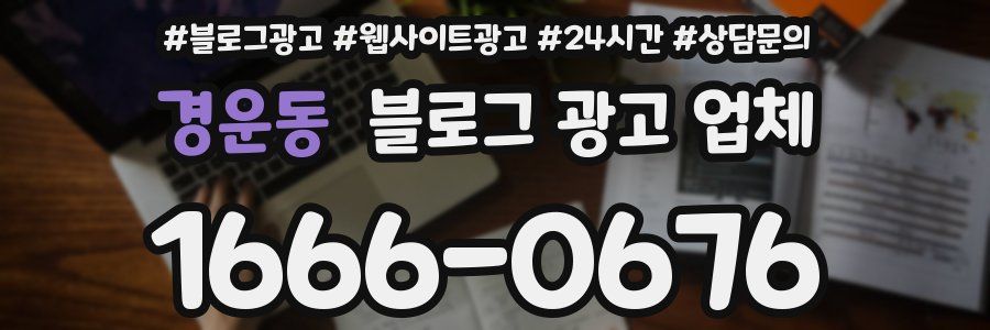 경운동 블로그 광고 업체