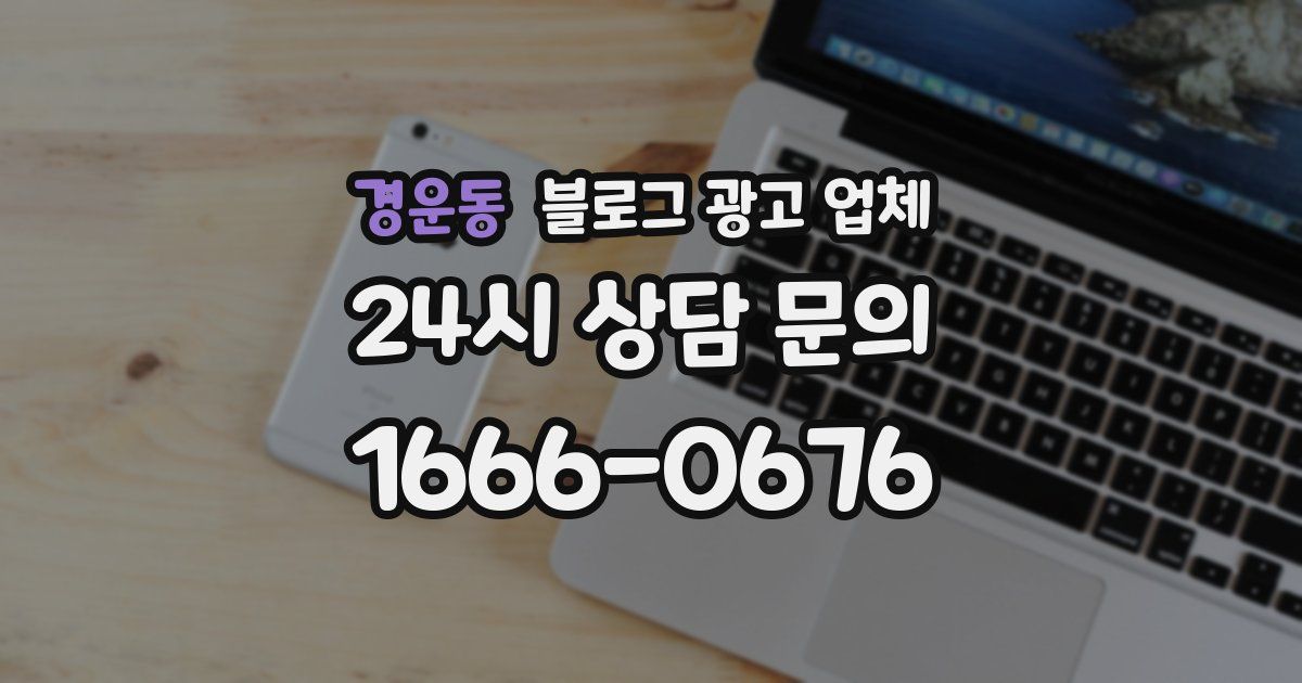 경운동 블로그 광고 업체