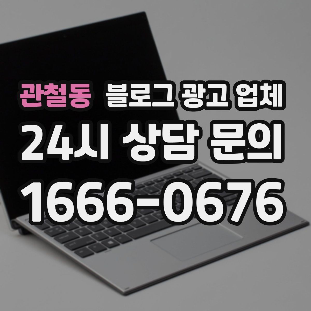 관철동 블로그 광고 업체 후기와 사례를 함께 보는 이유