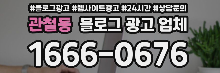 관철동 블로그 광고 업체