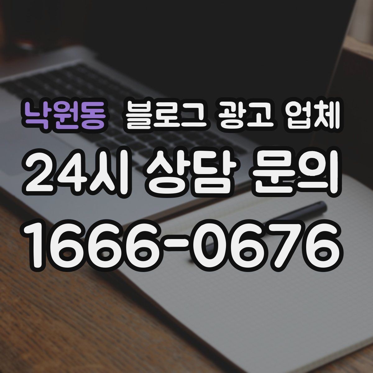 낙원동 블로그 광고 업체 비용과 운영 범위를 함께 살피기