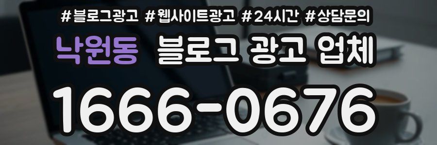 낙원동 블로그 광고 업체