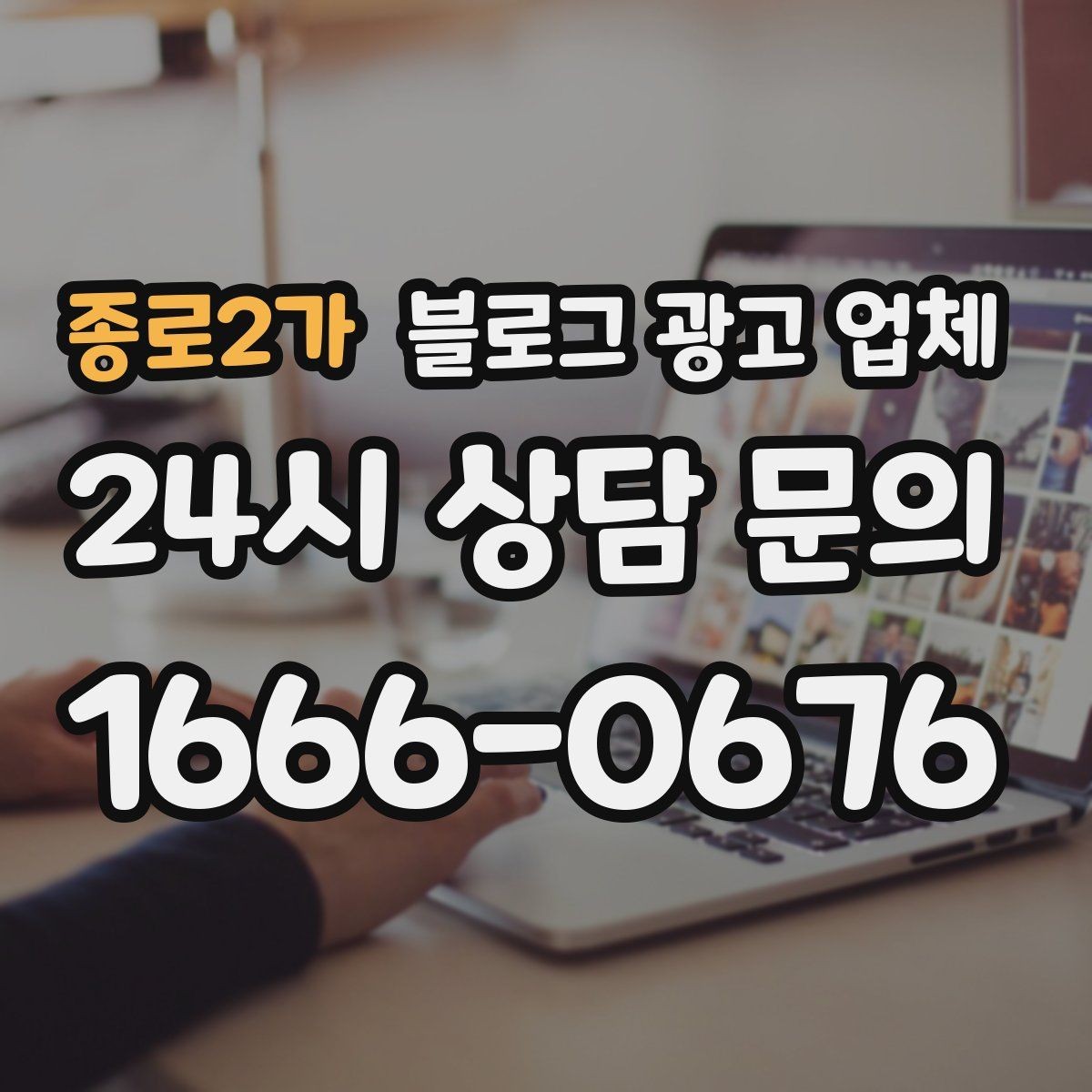 종로2가 블로그 광고 업체 선택 기준을 실무자 관점에서 정리