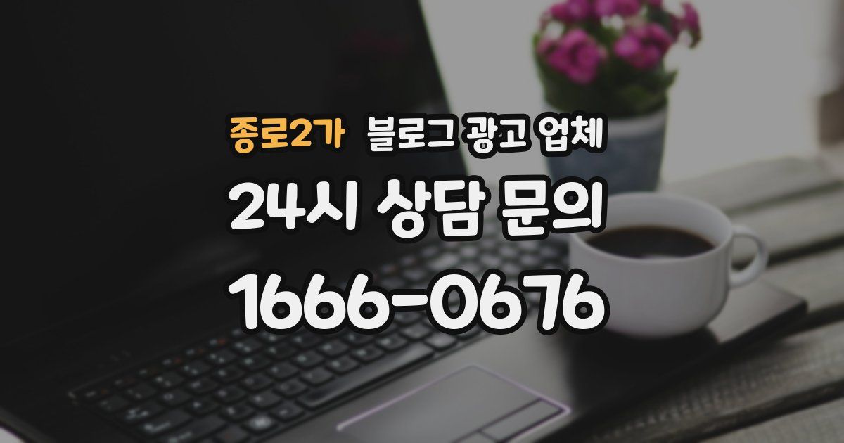 종로2가 블로그 광고 업체
