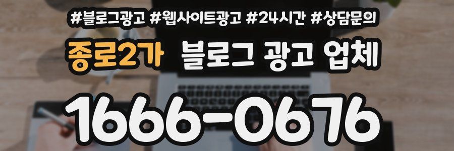 종로2가 블로그 광고 업체